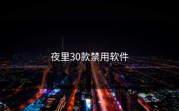 夜里30款禁用软件